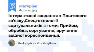 Інтерактивні завдання з Поштового зв'язку,Спецтехнології сортувальників з теми: Прийом, обробка, сортування, вручення вхідної кореспонденції.