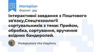 Інтерактивні завдання з Поштового зв'язку,Спецтехнології сортувальників з теми: Прийом, обробка, сортування, вручення вхідних бандеролей.