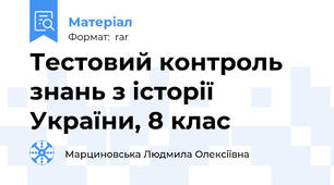 Тестовий контроль знань з історії України, 8 клас