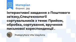 Інтерактивні завдання з Поштового зв'язку,Спецтехнології сортувальників з теми: Прийом, обробка, сортування, вручення письмової кореспонденції .