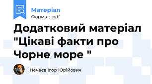 Додатковий матеріал "Цікаві факти про Чорне море "