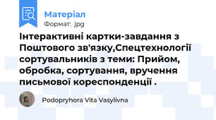 Інтерактивні картки-завдання з Поштового зв'язку,Спецтехнології сортувальників з теми: Прийом, обробка, сортування, вручення письмової кореспонденції .