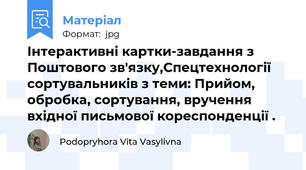 Інтерактивні картки-завдання з Поштового зв'язку,Спецтехнології сортувальників з теми: Прийом, обробка, сортування, вручення вхідної письмової кореспонденції .