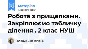 Робота з прищепками. Закріплюємо табличку ділення . 2 клас НУШ