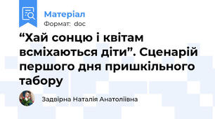 “Хай сонцю і квітам всміхаються діти”. Сценарій першого дня пришкільного табору