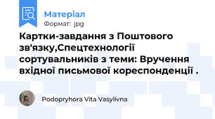 Картки-завдання з Поштового зв'язку,Спецтехнології сортувальників з теми: Вручення вхідної письмової кореспонденції .