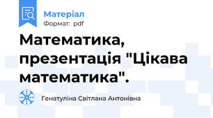 Математика, презентація "Цікава математика".