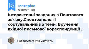 Інтерактивні завдання з Поштового зв'язку,Спецтехнології сортувальників з теми: Вручення вхідної письмової кореспонденції .