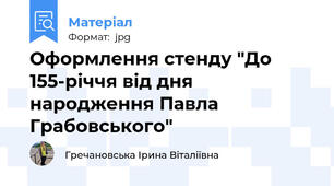 Оформлення стенду "До 155-річчя від дня народження Павла Грабовського"