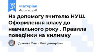 На допомогу вчителю НУШ. Оформлення класу до навчального року . Правила поведінки на килимку
