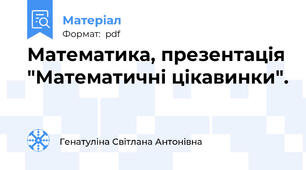Математика, презентація "Математичні цікавинки".
