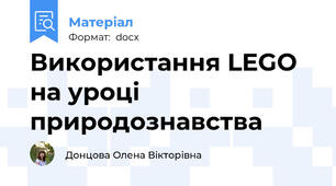 Використання LEGO на уроці природознавства
