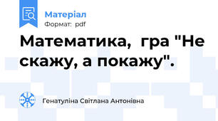 Математика,  гра "Не скажу, а покажу".