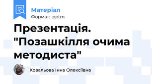Презентація. "Позашкілля очима методиста"
