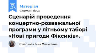 Сценарій проведення концертно-розважальної програми у літньому таборі  «Нові пригоди Фіксиків».