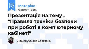 Презентація на тему : "Правила техніки безпеки при роботі в комп'ютерному кабінеті"