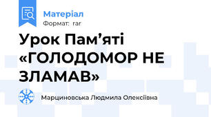 Урок Пам’яті «ГОЛОДОМОР НЕ ЗЛАМАВ»