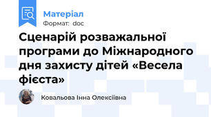 Сценарій розважальної програми до Міжнародного дня захисту дітей «Весела фієста»