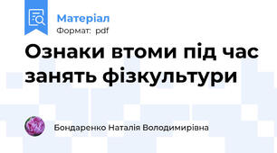 Ознаки втоми під час занять фізкультури