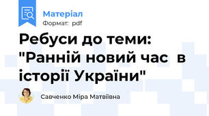 Ребуси до теми: "Ранній новий час  в історії України"
