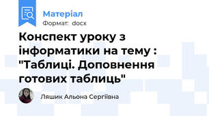 Конспект уроку з інформатики на тему : "Таблиці. Доповнення готових таблиць"