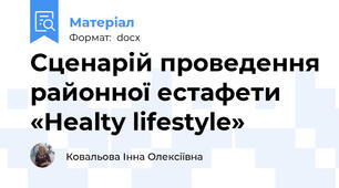 Сценарій проведення районної естафети  «Healty lifestyle»