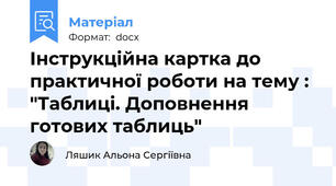Інструкційна картка до практичної роботи на тему : "Таблиці. Доповнення готових таблиць"
