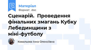 Сценарій.  Проведення  фінальних змагань Кубку Лебединщини з міні-футболу