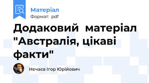 Додаковий  матеріал "Австралія, цікаві факти"