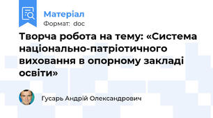Творча робота на тему: «Система національно-патріотичного виховання в опорному закладі освіти»