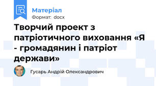 Творчий проект з патріотичного виховання «Я - громадянин і патріот держави»