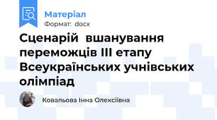 Сценарій  вшанування переможців ІІІ етапу Всеукраїнських учнівських олімпіад