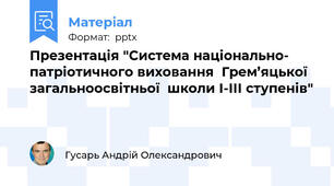 Презентація "Система національно- патріотичного виховання  Грем’яцької загальноосвітньої  школи І-ІІІ ступенів"