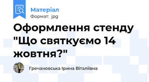 Оформлення стенду "Що святкуємо 14 жовтня?"