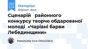 Сценарій   районного конкурсу творчо обдарованої молоді  «Чарівні барви Лебединщини»