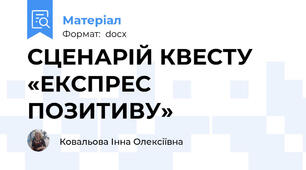 СЦЕНАРІЙ КВЕСТУ  «ЕКСПРЕС ПОЗИТИВУ»