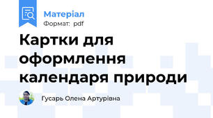 Картки для оформлення календаря природи