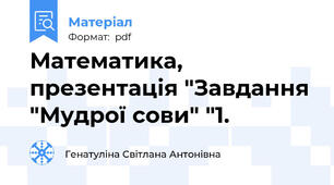 Математика, презентація "Завдання "Мудрої сови" "1.