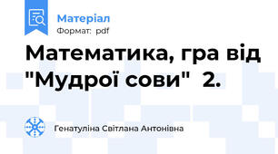 Математика, гра від "Мудрої сови"  2.
