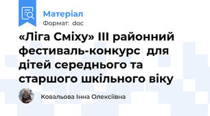 «Ліга Сміху» ІІІ районний фестиваль-конкурс  для дітей середнього та старшого шкільного віку
