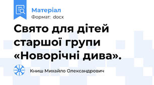 Свято для дітей старшої групи «Новорічні дива».