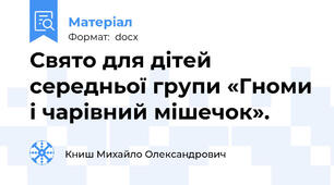 Свято для дітей середньої групи «Гноми і чарівний мішечок».