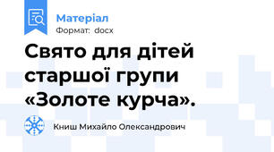 Свято для дітей старшої групи «Золоте курча».