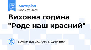 Виховна година "Роде наш красний"