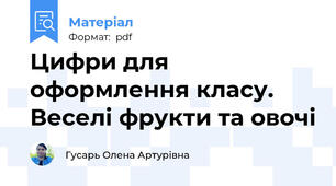 Цифри для оформлення класу. Веселі фрукти та овочі