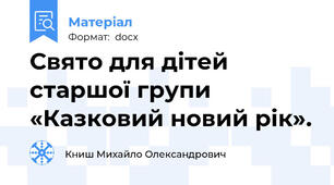 Свято для дітей старшої групи  «Казковий новий рік».