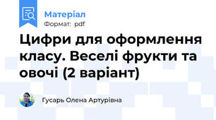 Цифри для оформлення класу. Веселі фрукти та овочі (2 варіант)