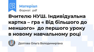Вчителю НУШ. Індивідуальна картка – гра « Від більшого до меншого»  до першого уроку в новому навчальному році