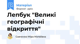 Лепбук "Великі географічні відкриття"
