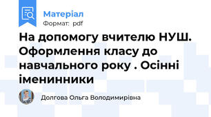 На допомогу вчителю НУШ. Оформлення класу до навчального року . Осінні іменинники